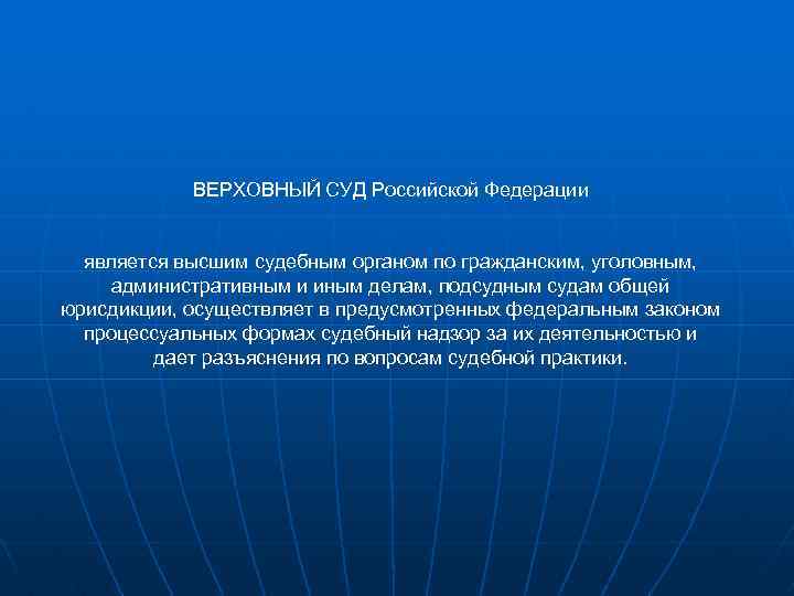 ВЕРХОВНЫЙ СУД Российской Федерации является высшим судебным органом по гражданским, уголовным, административным и иным