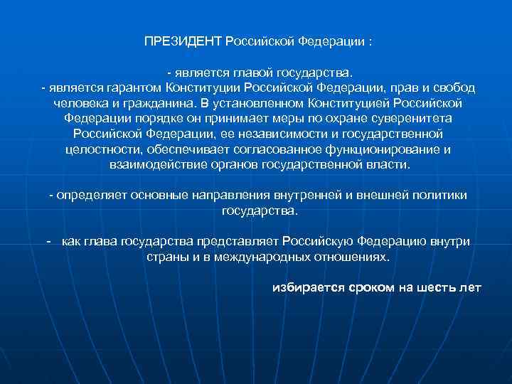 ПРЕЗИДЕНТ Российской Федерации : - является главой государства. - является гарантом Конституции Российской Федерации,