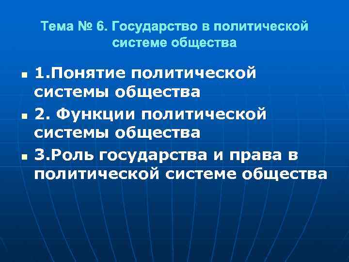 Тема № 6. Государство в политической системе общества n n n 1. Понятие политической