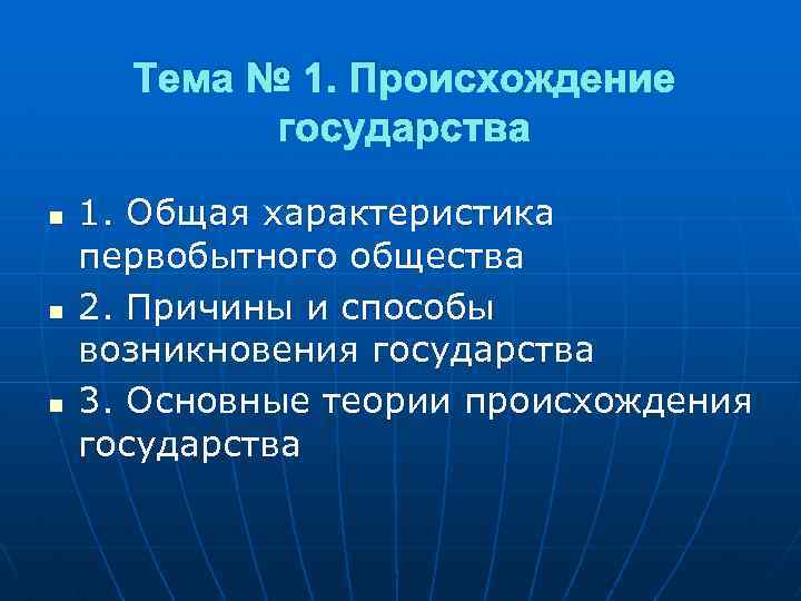 Тема № 1. Происхождение государства n n n 1. Общая характеристика первобытного общества 2.