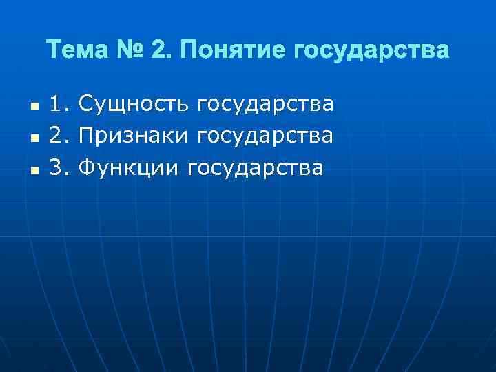 Тема № 2. Понятие государства n n n 1. 2. 3. Сущность государства Признаки