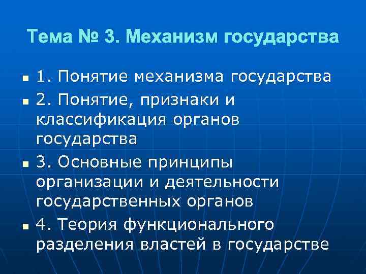 Тема № 3. Механизм государства n n 1. Понятие механизма государства 2. Понятие, признаки