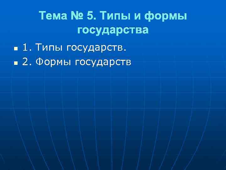 Тема № 5. Типы и формы государства n n 1. Типы государств. 2. Формы