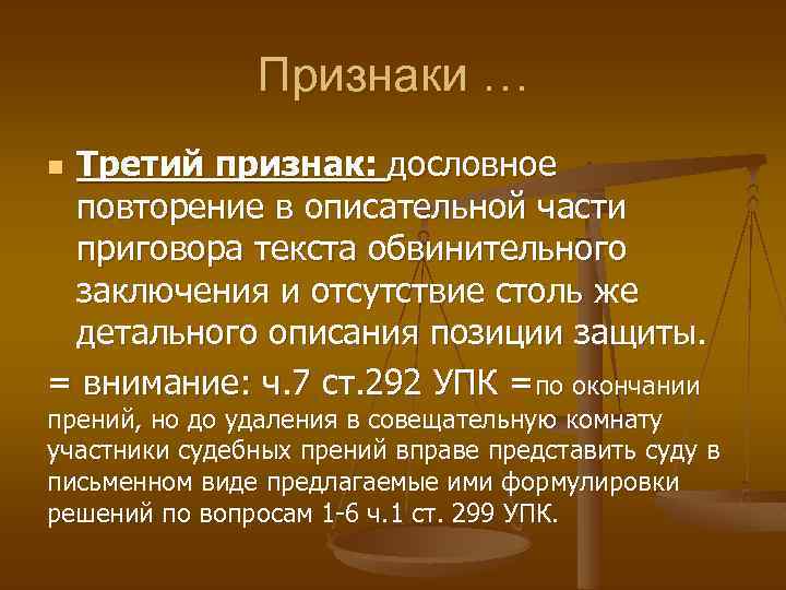Признаки … Третий признак: дословное повторение в описательной части приговора текста обвинительного заключения и