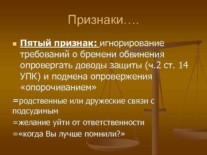 Признаки…. n Пятый признак: игнорирование требований о бремени обвинения опровергать доводы защиты (ч. 2