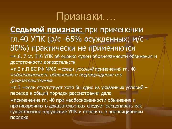 Признаки…. Седьмой признак: применении гл. 40 УПК (р/с -65% осужденных; м/с 80%) практически не