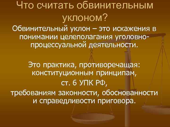 Что считать обвинительным уклоном? Обвинительный уклон – это искажения в понимании целеполагания уголовнопроцессуальной деятельности.