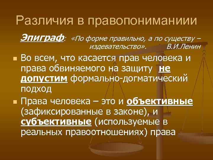 Различия в правопониманиии Эпиграф: n n «По форме правильно, а по существу – издевательство»