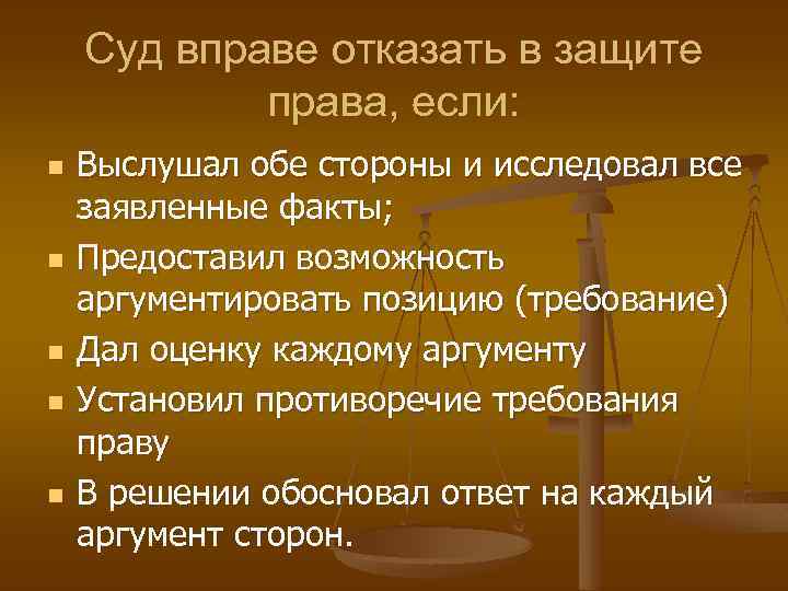 Суд вправе отказать в защите права, если: n n n Выслушал обе стороны и