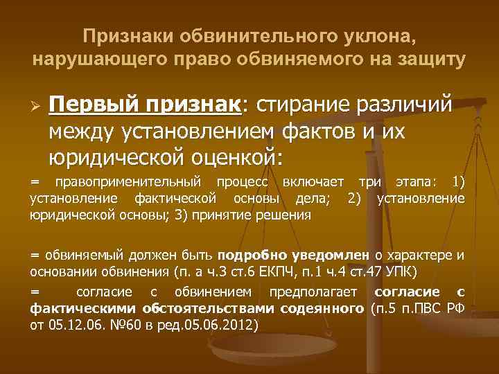 Признаки обвинительного уклона, нарушающего право обвиняемого на защиту Ø Первый признак: стирание различий между