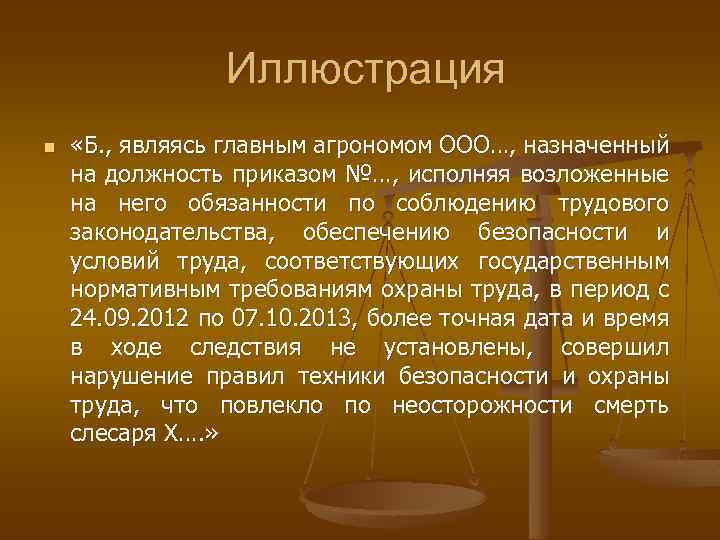 Иллюстрация n «Б. , являясь главным агрономом ООО…, назначенный на должность приказом №…, исполняя