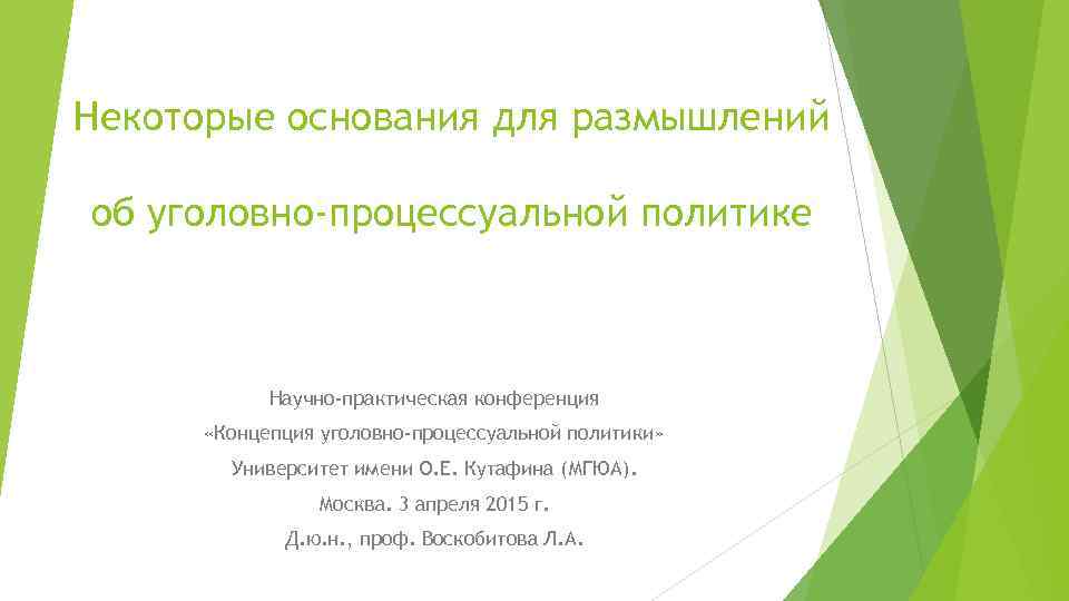 Некоторые основания для размышлений об уголовно-процессуальной политике Научно-практическая конференция «Концепция уголовно-процессуальной политики» Университет имени