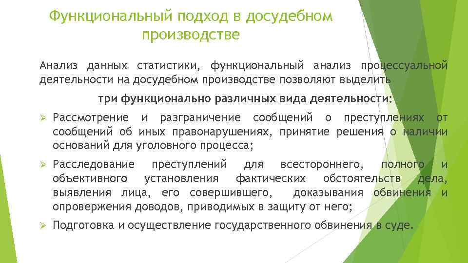 Функциональный подход в досудебном производстве Анализ данных статистики, функциональный анализ процессуальной деятельности на досудебном