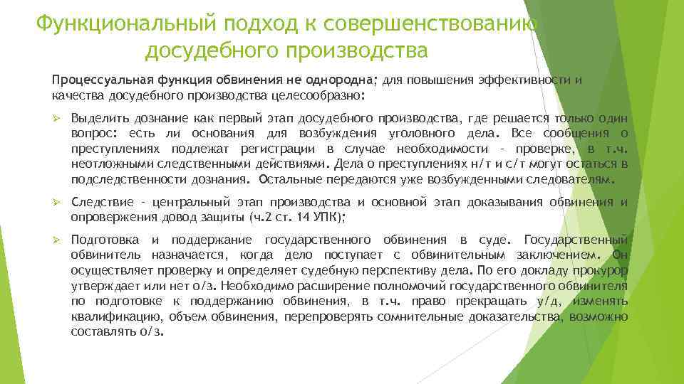 Функциональный подход к совершенствованию досудебного производства Процессуальная функция обвинения не однородна; для повышения эффективности