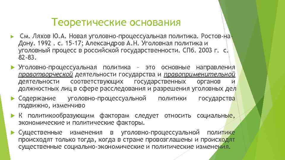 Теоретические основания См. Ляхов Ю. А. Новая уголовно-процессуальная политика. Ростов-на. Дону. 1992. с. 15