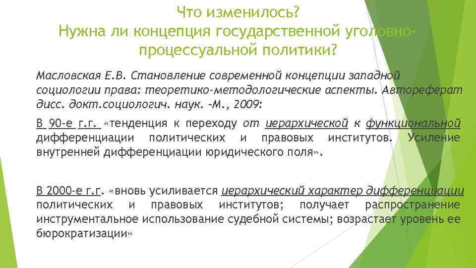 Что изменилось? Нужна ли концепция государственной уголовнопроцессуальной политики? Масловская Е. В. Становление современной концепции