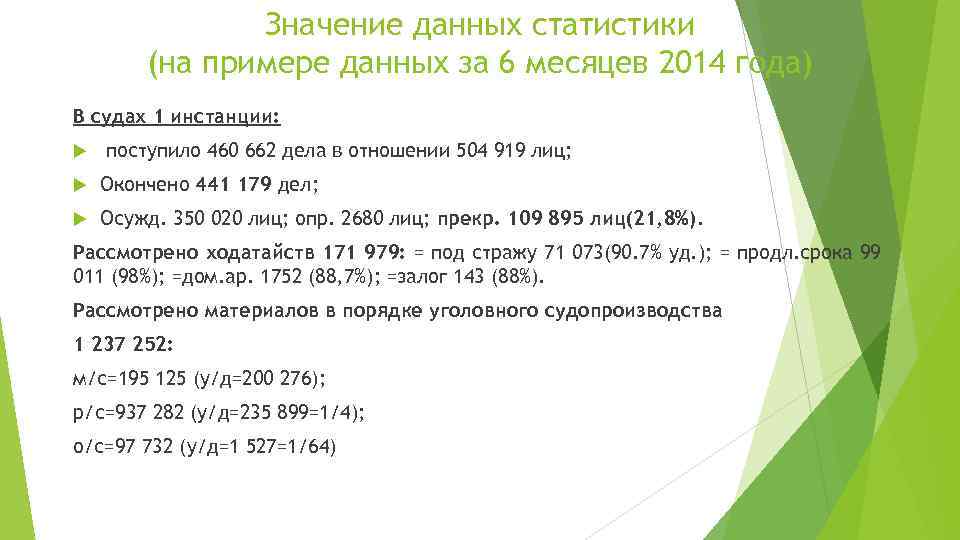Значение данных статистики (на примере данных за 6 месяцев 2014 года) В судах 1