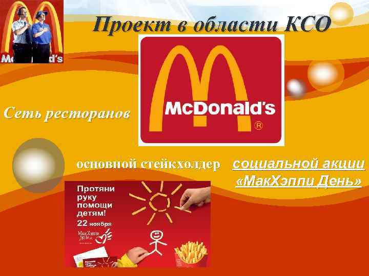 LOGO Проект в области КСО Сеть ресторанов основной стейкхолдер социальной акции «Мак. Хэппи День»