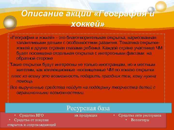 Описание акции «География и хоккей» это благотворительная открытка, нарисованная талантливыми детьми с особенностями развития.
