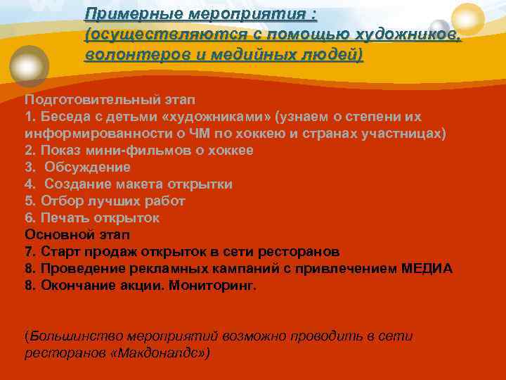 Примерные мероприятия : (осуществляются с помощью художников, волонтеров и медийных людей) Подготовительный этап 1.