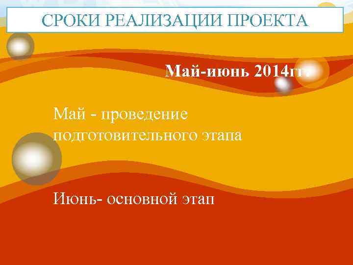 СРОКИ РЕАЛИЗАЦИИ ПРОЕКТА LOGO Май-июнь 2014 гг. Май - проведение подготовительного этапа Июнь- основной