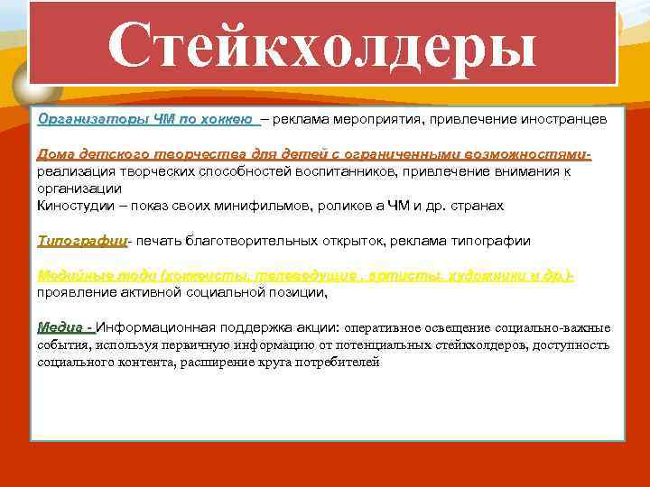 Стейкхолдеры Организаторы ЧМ по хоккею – реклама мероприятия, привлечение иностранцев Дома детского творчества для