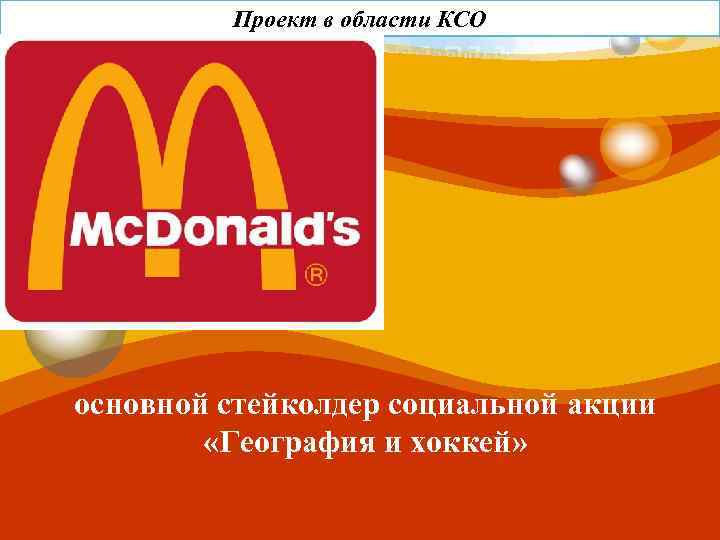 Проект в области КСО LOGO основной стейколдер социальной акции «География и хоккей» 