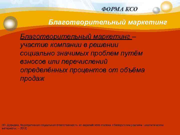 ФОРМА КСО Благотворительный маркетинг – участие компании в решении социально значимых проблем путём взносов