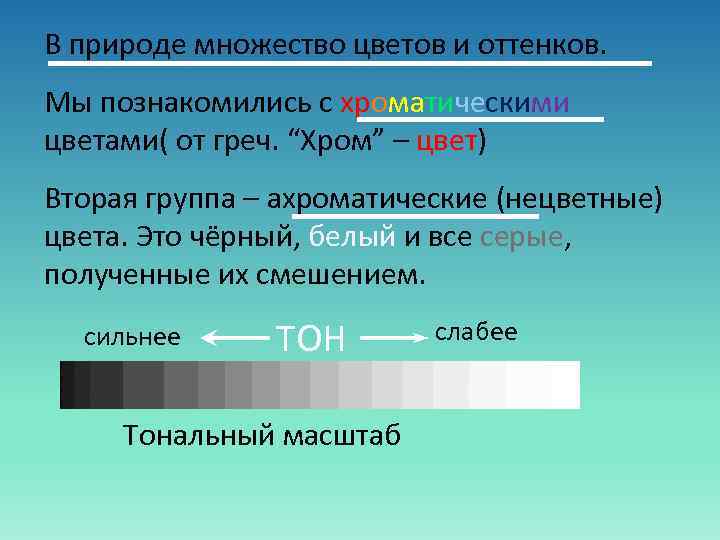 В природе множество цветов и оттенков. Мы познакомились с хроматическими цветами( от греч. “Хром”