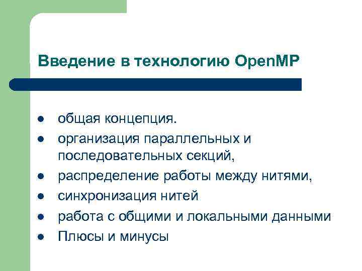 Введение в технологию Open. MP l l l общая концепция. организация параллельных и последовательных