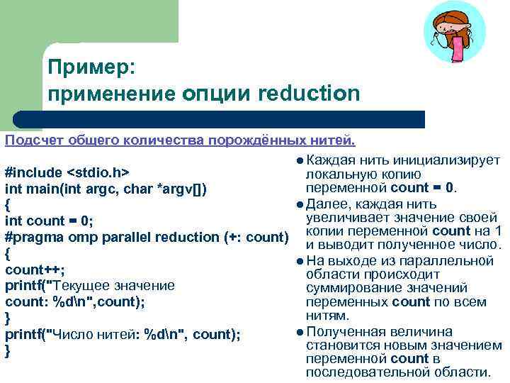 Пример: применение опции reduction Подсчет общего количества порождённых нитей. l Каждая нить инициализирует #include