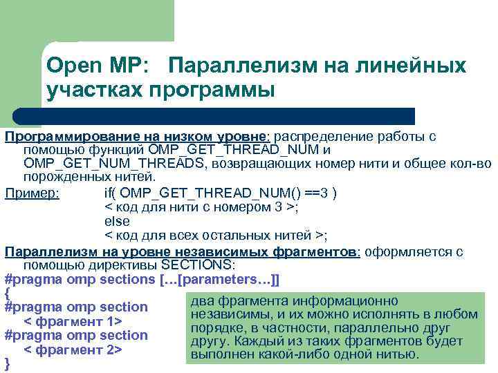 Open MP: Параллелизм на линейных участках программы Программирование на низком уровне: распределение работы с