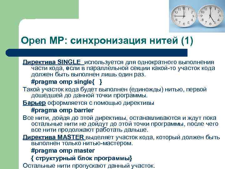 Open MP: синхронизация нитей (1) Директива SINGLE используется для однократного выполнения части кода, если