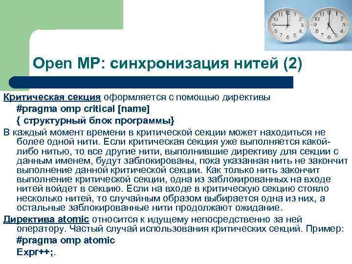 Open MP: синхронизация нитей (2) Критическая секция оформляется с помощью директивы #pragma omp critical