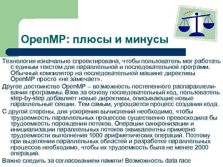 Open. MP: плюсы и минусы Технология изначально спроектирована, чтобы пользователь мог работать с единым