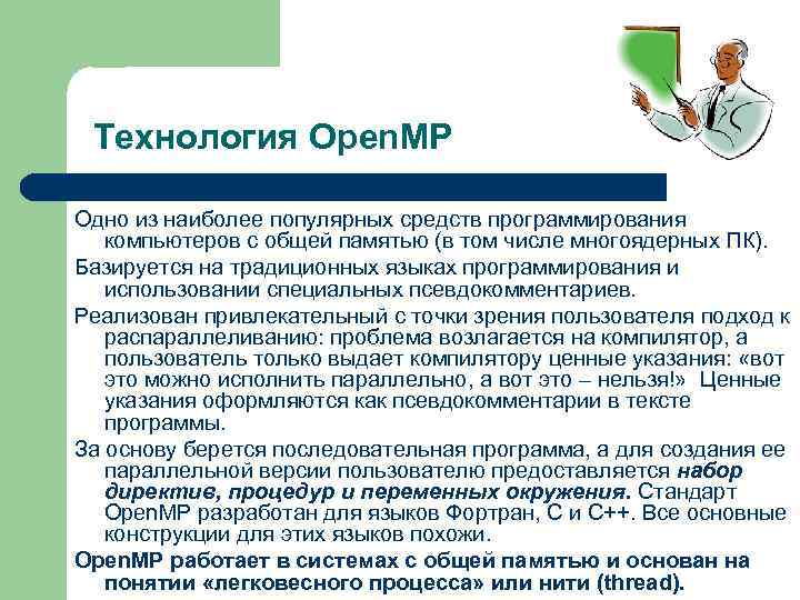 Технология Open. MP Одно из наиболее популярных средств программирования компьютеров с общей памятью (в