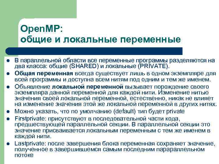 Open. MP: общие и локальные переменные l l l В параллельной области все переменные