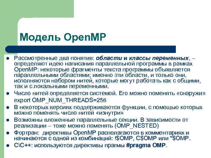 Модель Open. MP l l l Рассмотренные два понятия: области и классы переменных, –