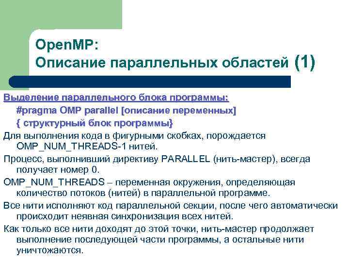 Open. MP: Описание параллельных областей (1) Выделение параллельного блока программы: #pragma OMP parallel [описание