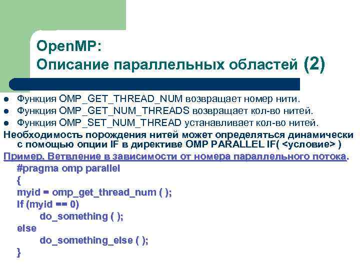 Open. MP: Описание параллельных областей (2) Функция OMP_GET_THREAD_NUM возвращает номер нити. l Функция OMP_GET_NUM_THREADS