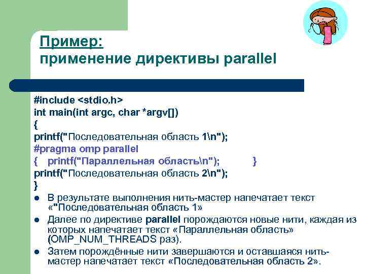 Пример: применение директивы parallel #include <stdio. h> int main(int argc, char *argv[]) { printf(