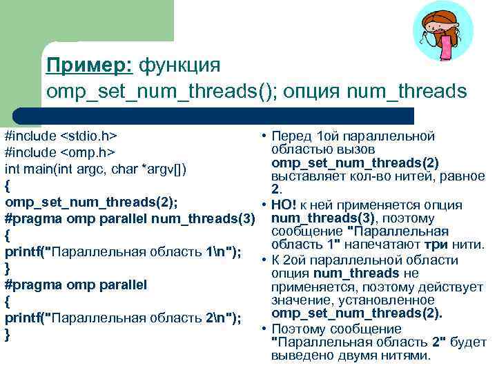 Пример: функция omp_set_num_threads(); опция num_threads #include <stdio. h> #include <omp. h> int main(int argc,