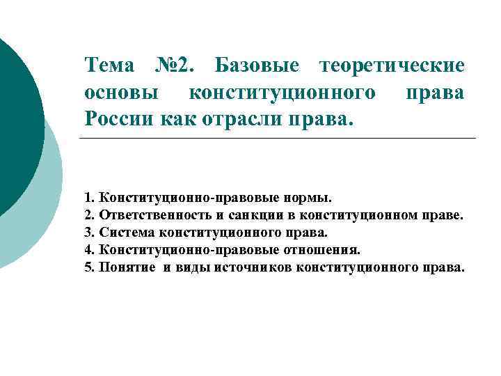 Тема № 2. Базовые теоретические основы конституционного права России как отрасли права. 1. Конституционно-правовые