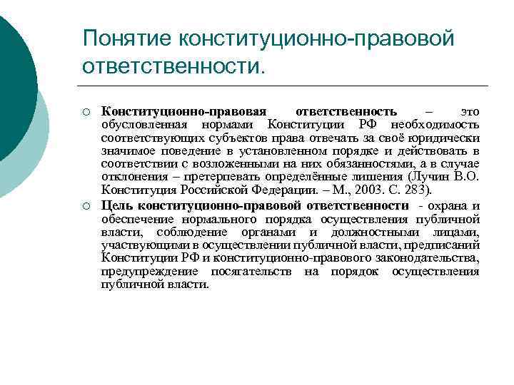 Понятие конституционно-правовой ответственности. ¡ ¡ Конституционно-правовая ответственность – это обусловленная нормами Конституции РФ необходимость