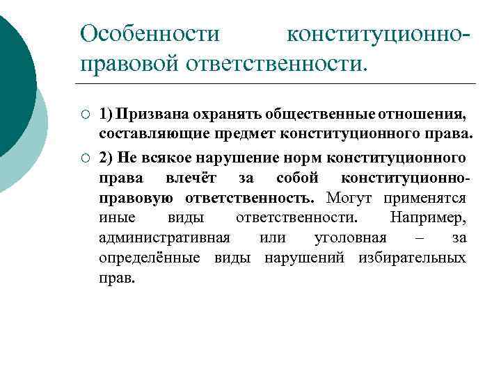 Особенности конституционноправовой ответственности. ¡ ¡ 1) Призвана охранять общественные отношения, составляющие предмет конституционного права.