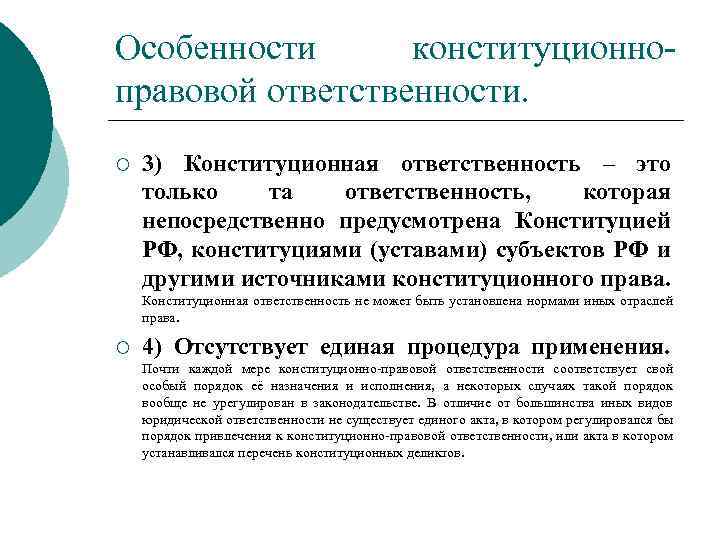 Особенности конституционноправовой ответственности. ¡ 3) Конституционная ответственность – это только та ответственность, которая непосредственно