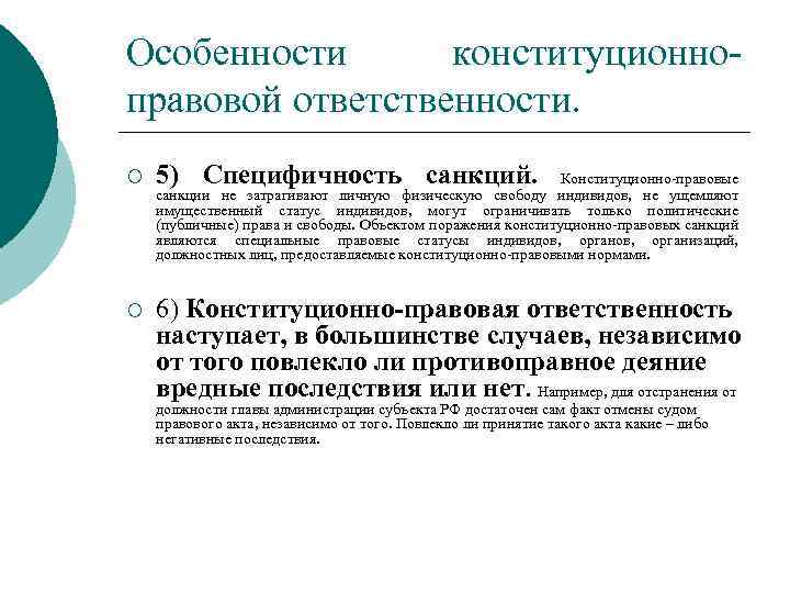 Особенности конституционноправовой ответственности. ¡ 5) Специфичность санкций. ¡ 6) Конституционно-правовая ответственность наступает, в большинстве