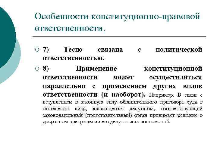 Особенности конституционно-правовой ответственности. ¡ ¡ 7) Тесно связана с политической ответственностью. 8) Применение конституционной