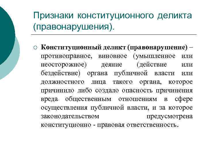 Признаки конституционного деликта (правонарушения). ¡ Конституционный деликт (правонарушение) – противоправное, виновное (умышленное или неосторожное)