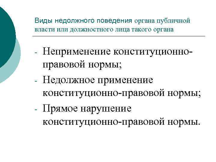 Виды недолжного поведения органа публичной власти или должностного лица такого органа - - -